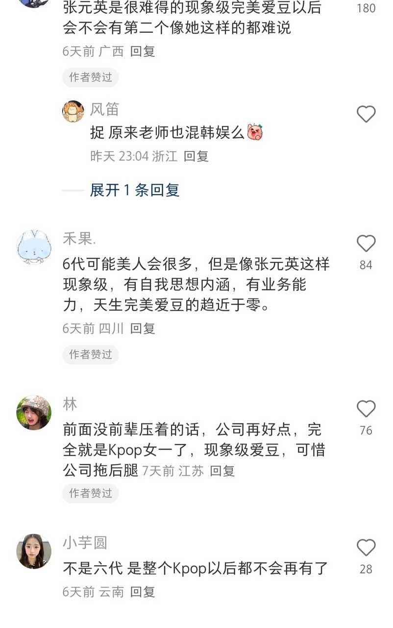 如何评价张元英粉丝发言​​​
