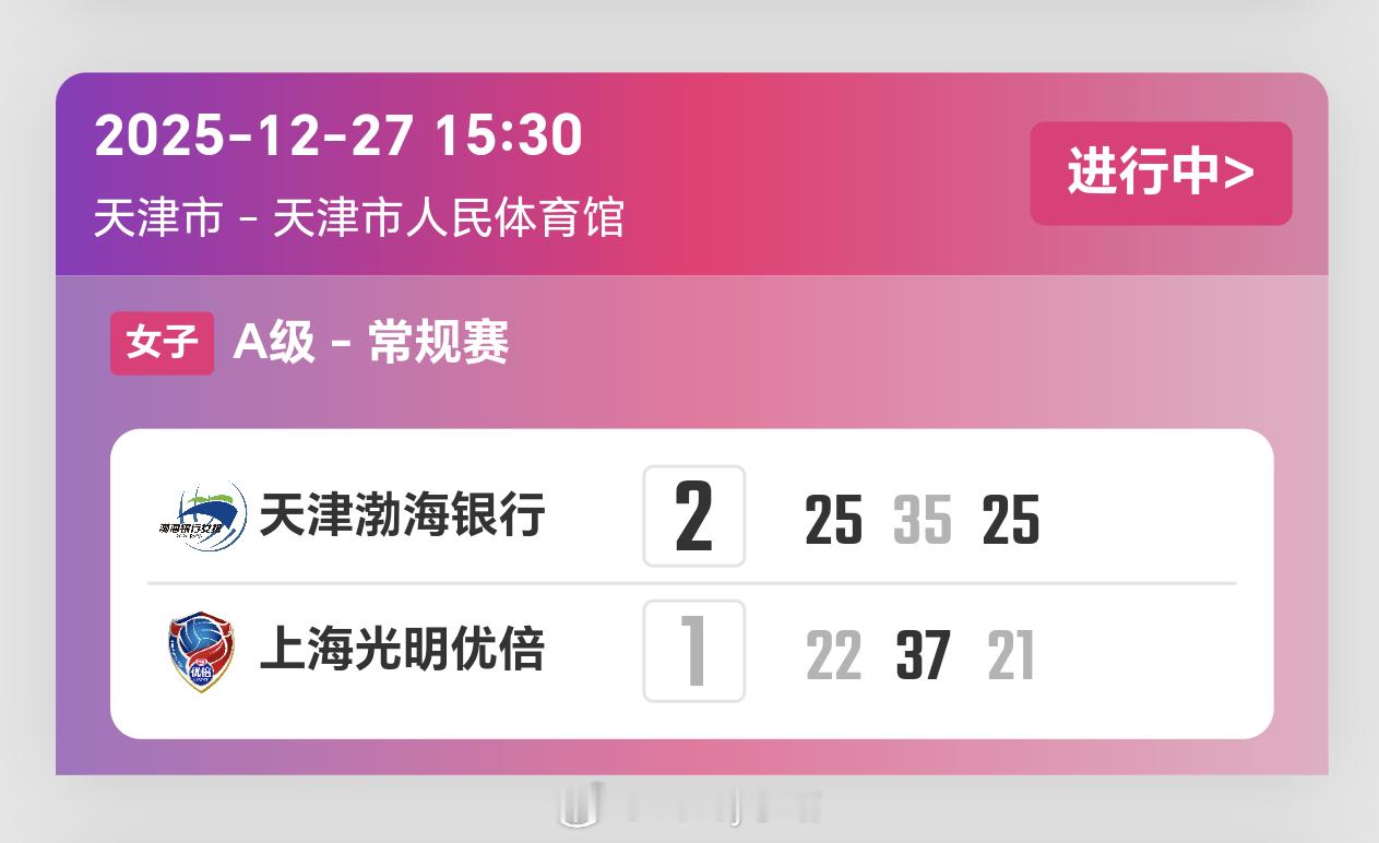 排超联赛第5轮，天津女排2比1上海女排（25-2235-3725-21）排超