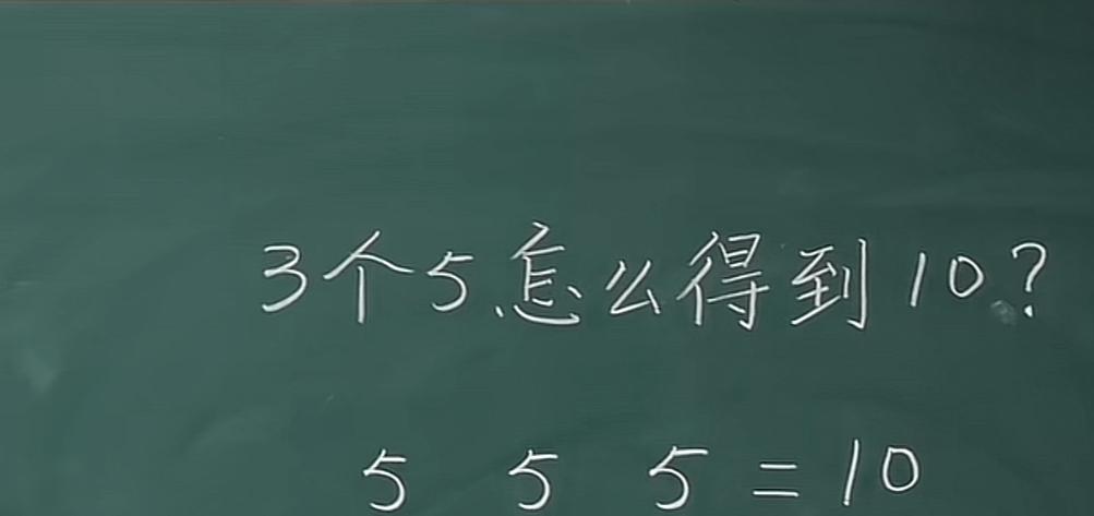全班30人全军覆没！小杰，五年级，被“5+5+5=10”难哭。老师白板上