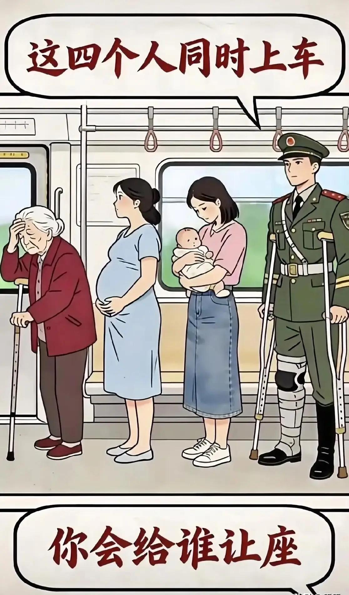 如果是你遇到这种情况，你会让给谁坐？