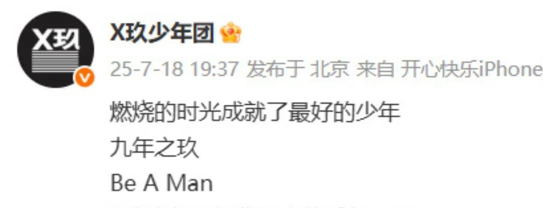 X玖少年团官宣解散了，2016年成团出道，2025年官宣解散，说实话，这个组合其