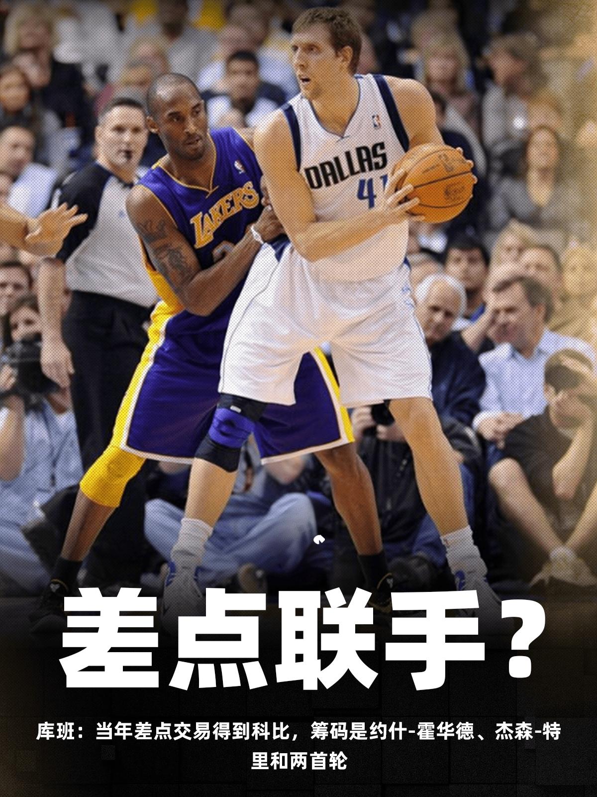 科比携手诺天王能拿几冠🏆库班：“当年我差一点就拿下了科比，筹码是霍华德、特里、