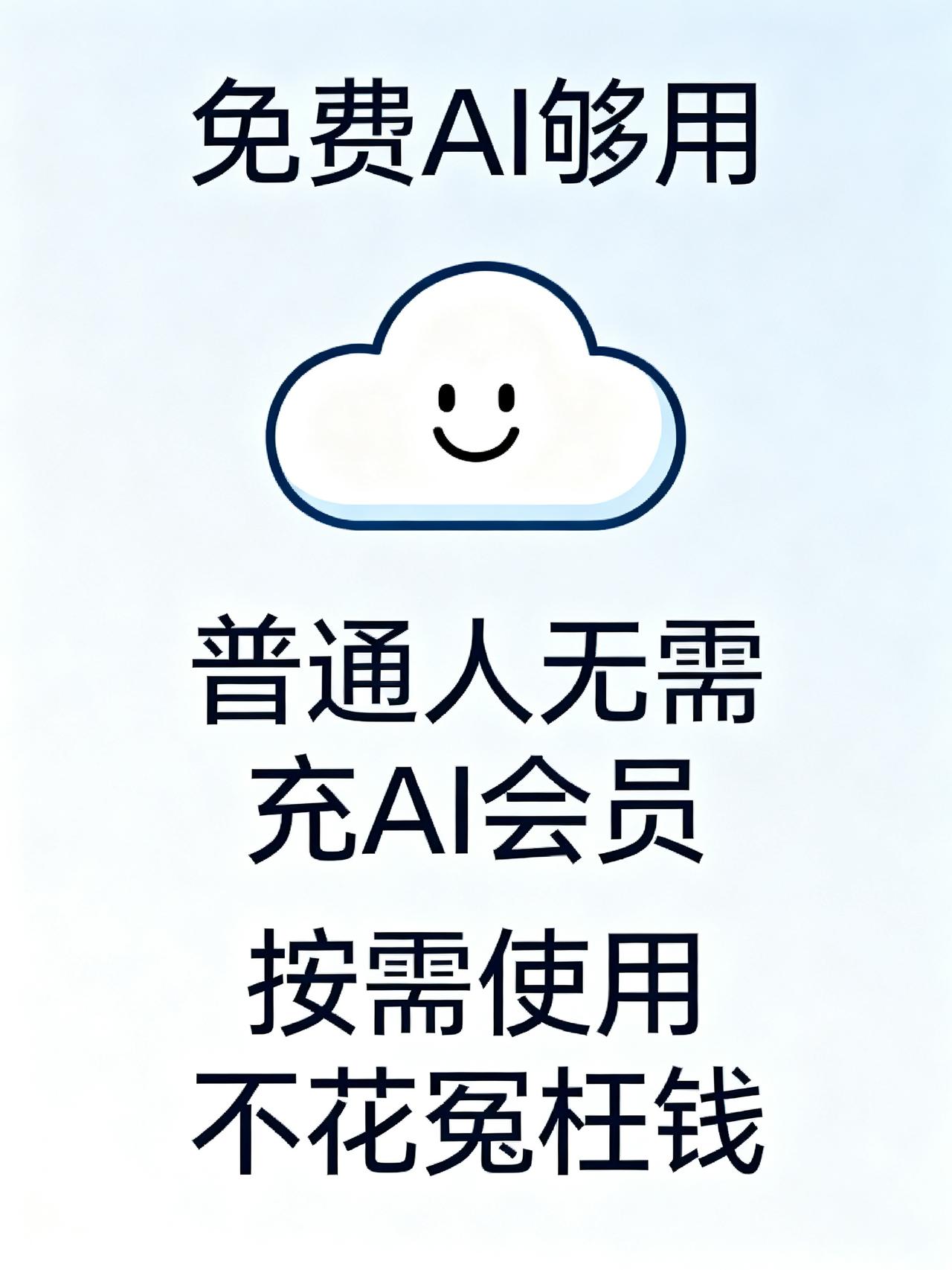 90%的人充AI会员都是交智商税！别再被坑了藏在网上的免费AI早就够用了，90