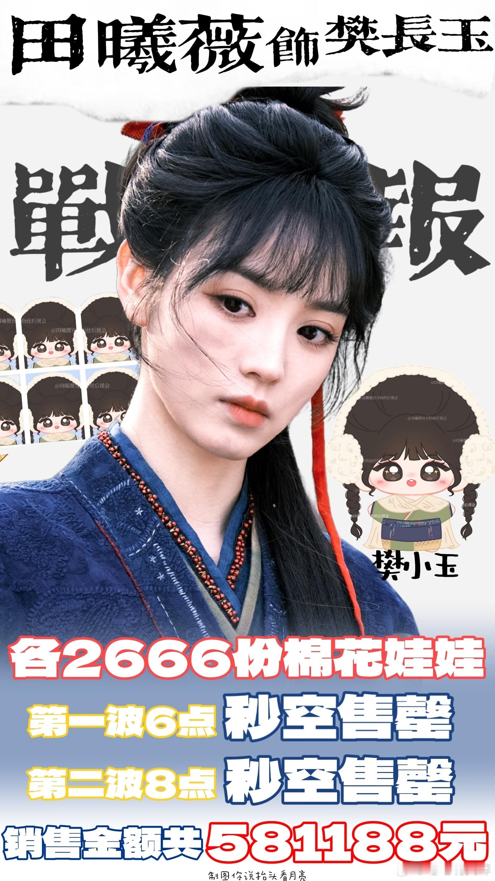 田曦薇棉花娃娃两波都秒空售磬！