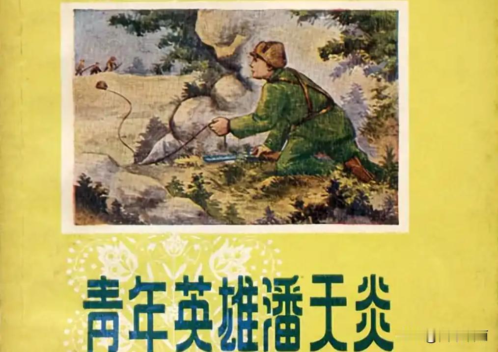 1951年，志愿军战士孤身坚守高地，打退敌人9次进攻，被授予“青年英雄”称号，当