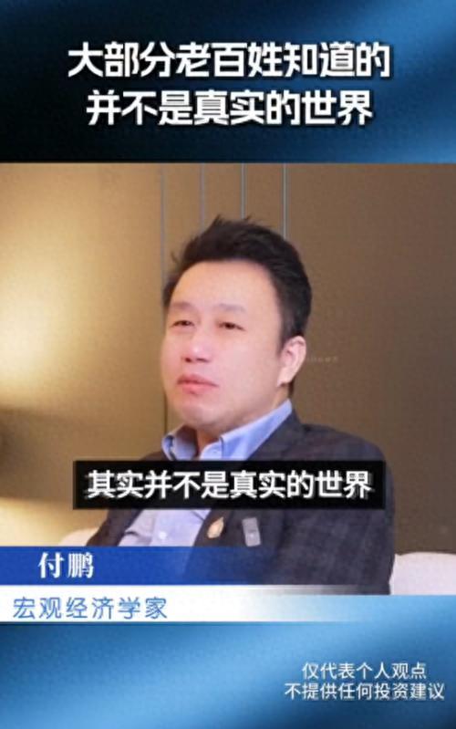 普通人看到的世界，往往不是真实的世界。东北证券原首席经济学家付鹏最近说的一句话