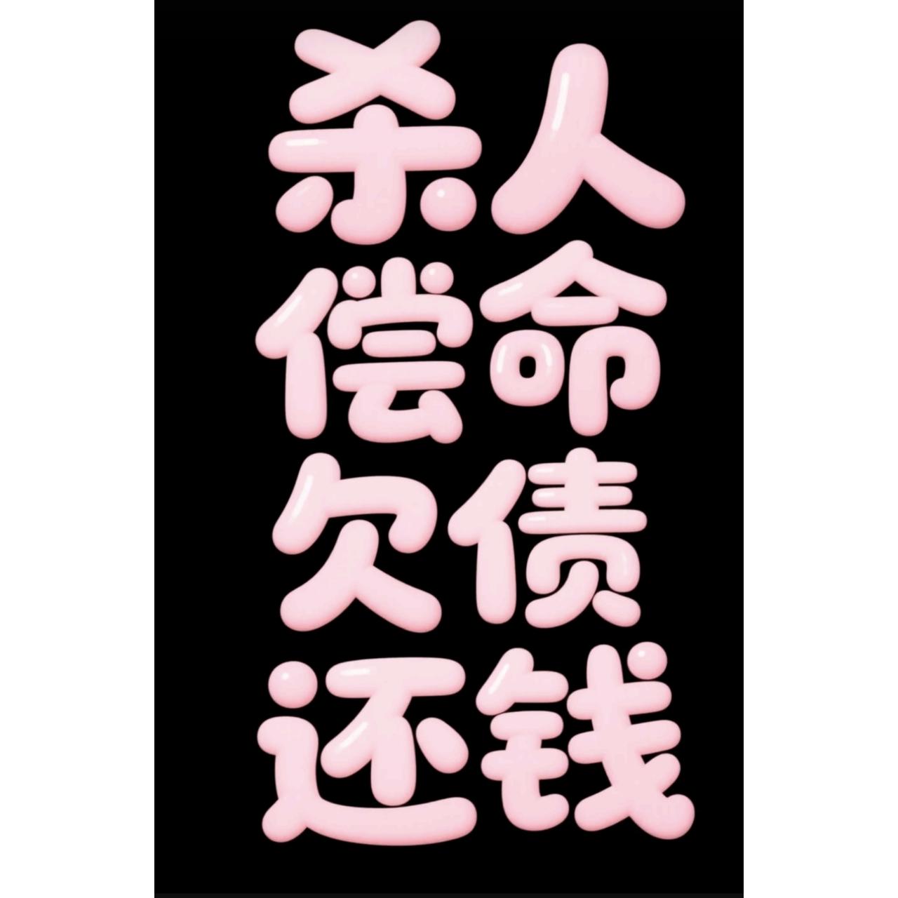 【真事离谱】整整十年，三十多场官司，三十多次法院裁定，这个欠着钱不还的女人——老