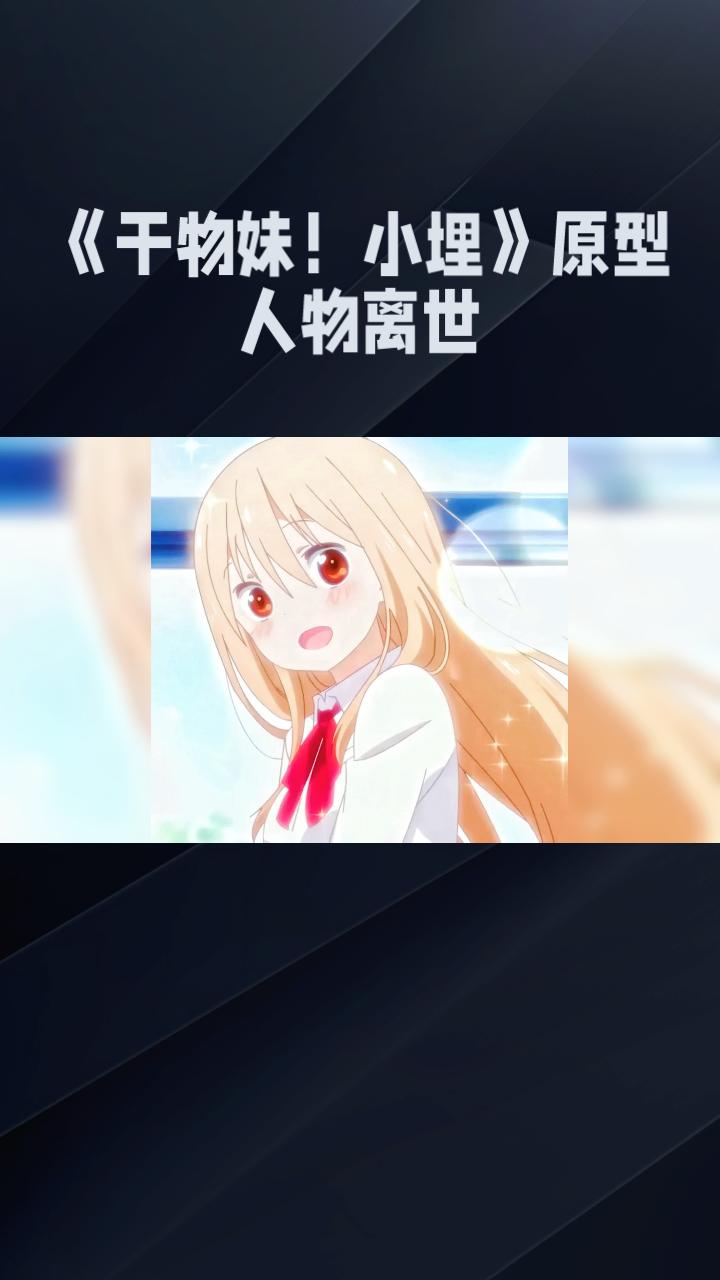 《干物妹！小埋》中的乐观少女原型竟是作者亲妹妹，这位原型人物的离世引发了广泛关注