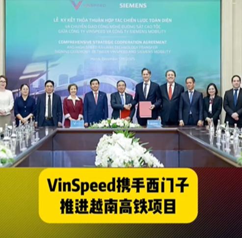 越南确定引进西门子高铁列车！目标是350公里的高速列车，由西门子公司提供！关键是