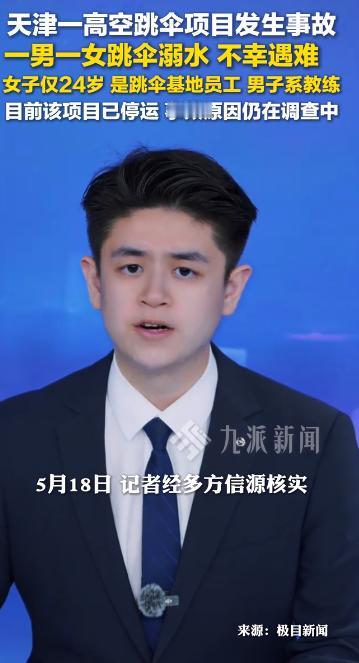 5月18日据报道，高空跳伞发生了一场悲剧，这起事故之所以引发广泛讨论，不只是因为
