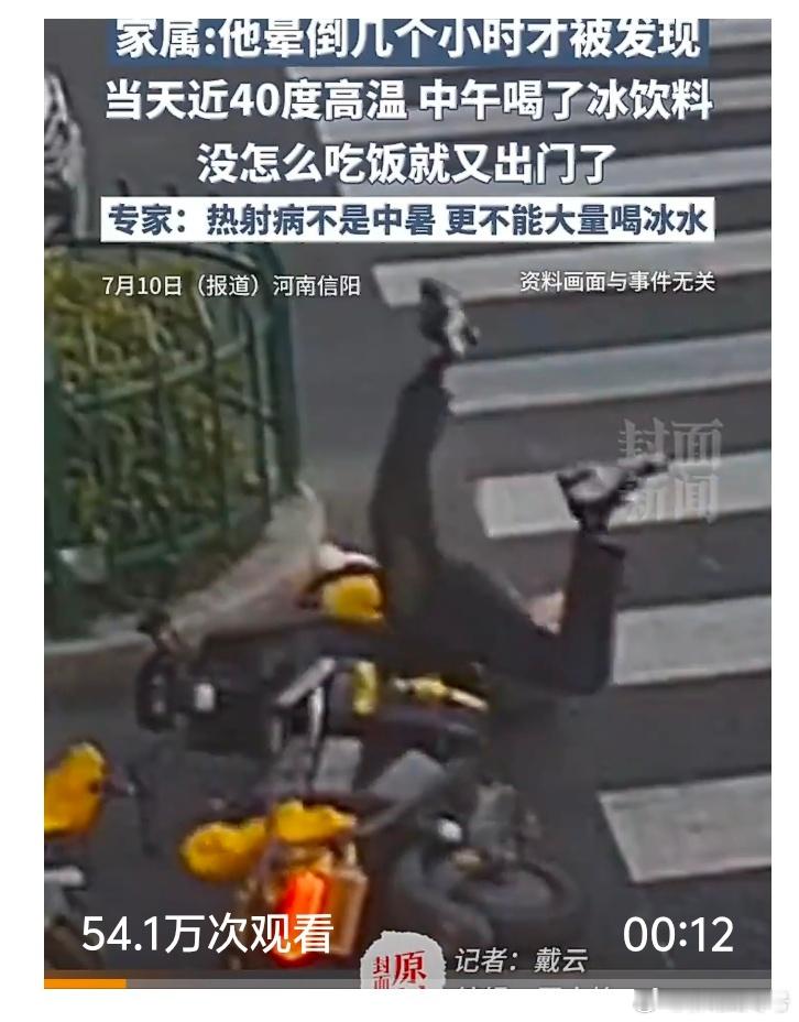 【专家称热射病不能大量喝冰水：易使胃肠痉挛，或诱发急性心梗】近日，河南37岁快
