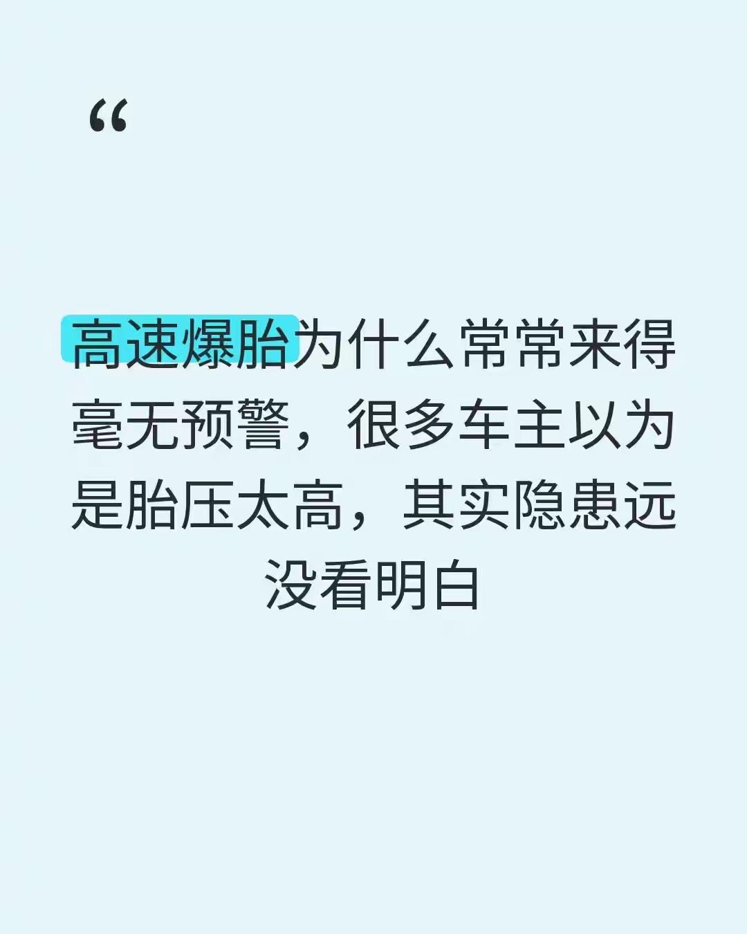 高速上方向盘突然一沉，车身猛地往一边拽，这时候你根本来不及想“我运气不好”——爆