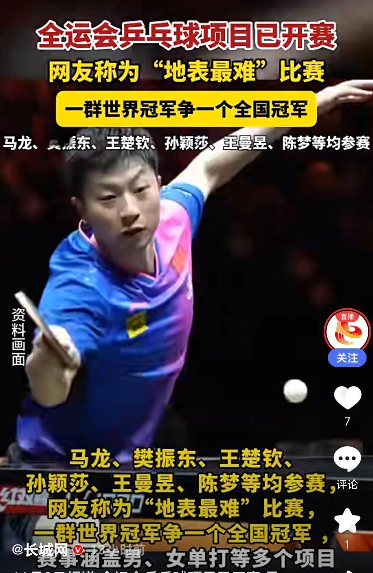 一群世界冠军争一个全国冠军，说的就是第十五届全运会乒乓球项目。11月7日赛事在中