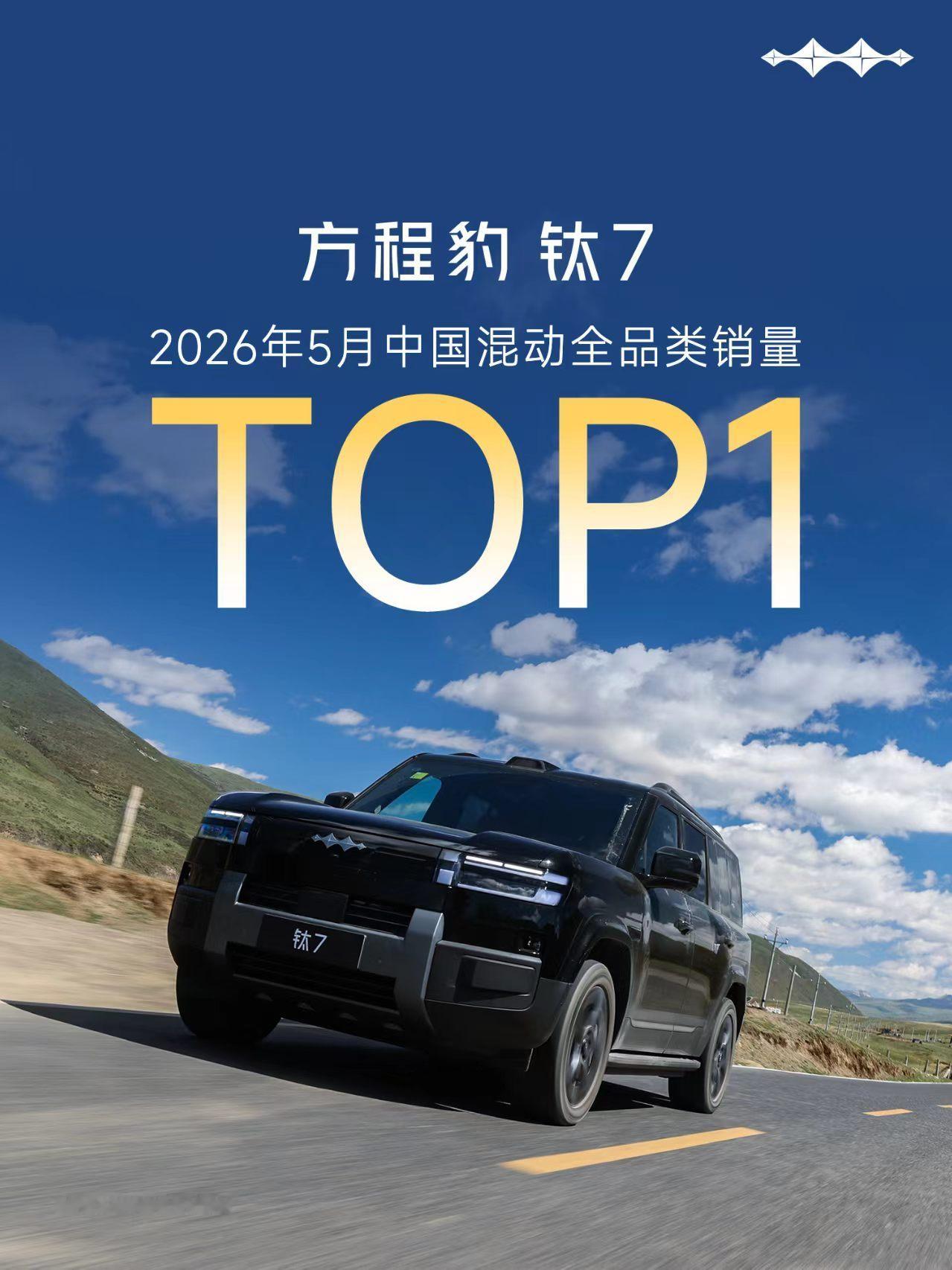 方程豹5月战报来了。先说出道即巅峰的钛7拿下国内混动全品类销量第一，坐...