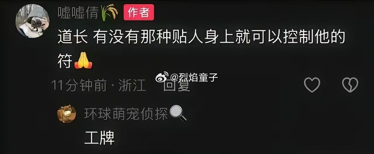 贴人身上就可以控制他的符——工牌[捂脸哭][捂脸哭][捂脸哭]​​​
