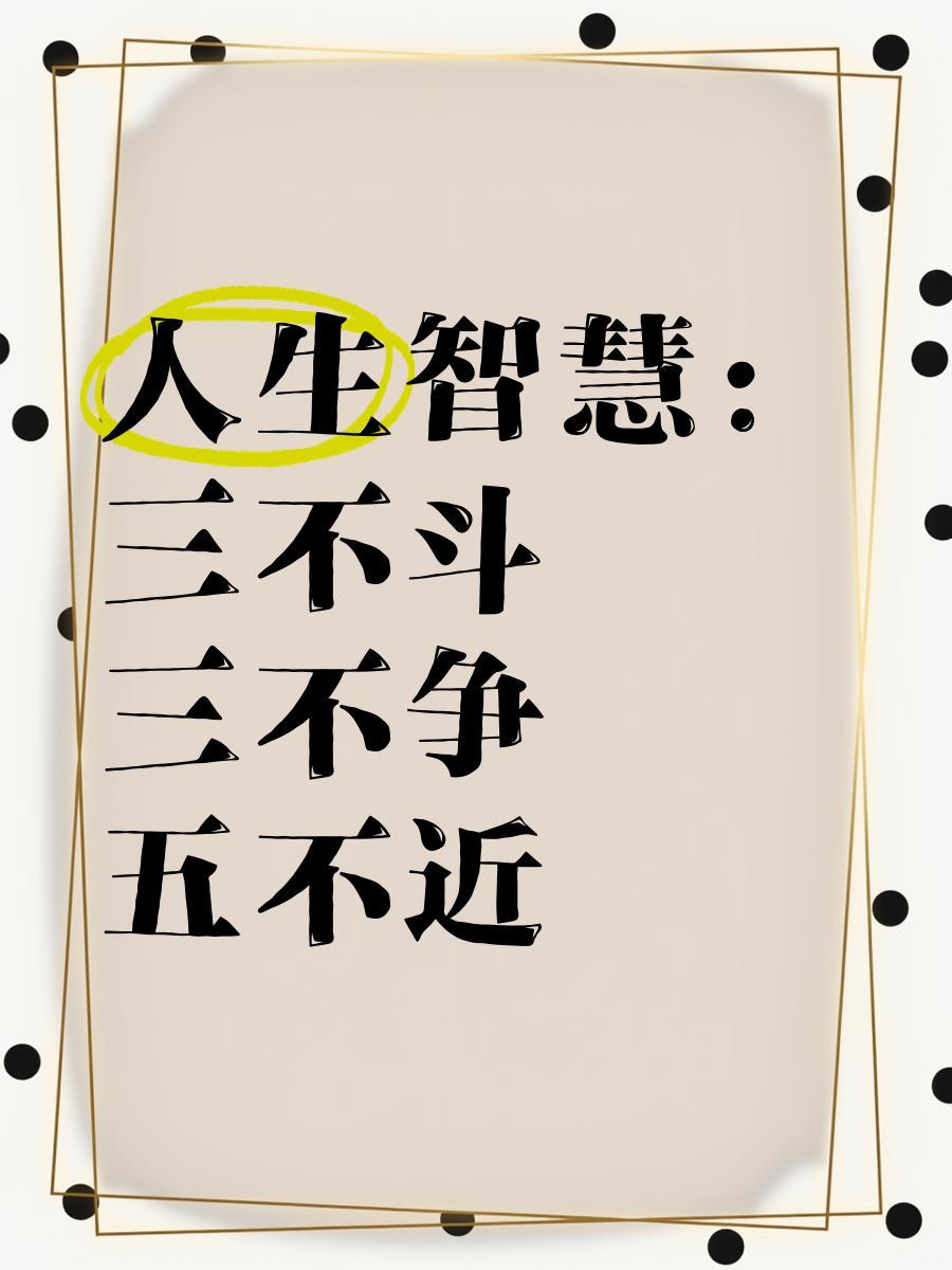 人生五不近的智慧真正做到“五不近”，能帮我们远离很多糟心事。
