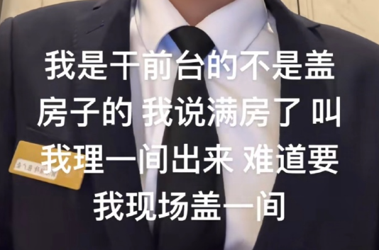 “规矩是死的，人要学会变通，能不能便宜一点”谁来懂懂前台的无力感​​​