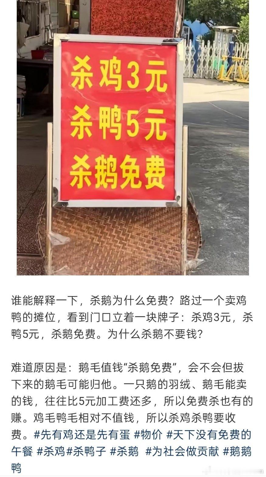 杀鸡杀鸭要钱，但杀鹅免费​​​