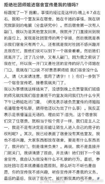 “拒绝社团学姐进宿舍宣传是我的错吗”