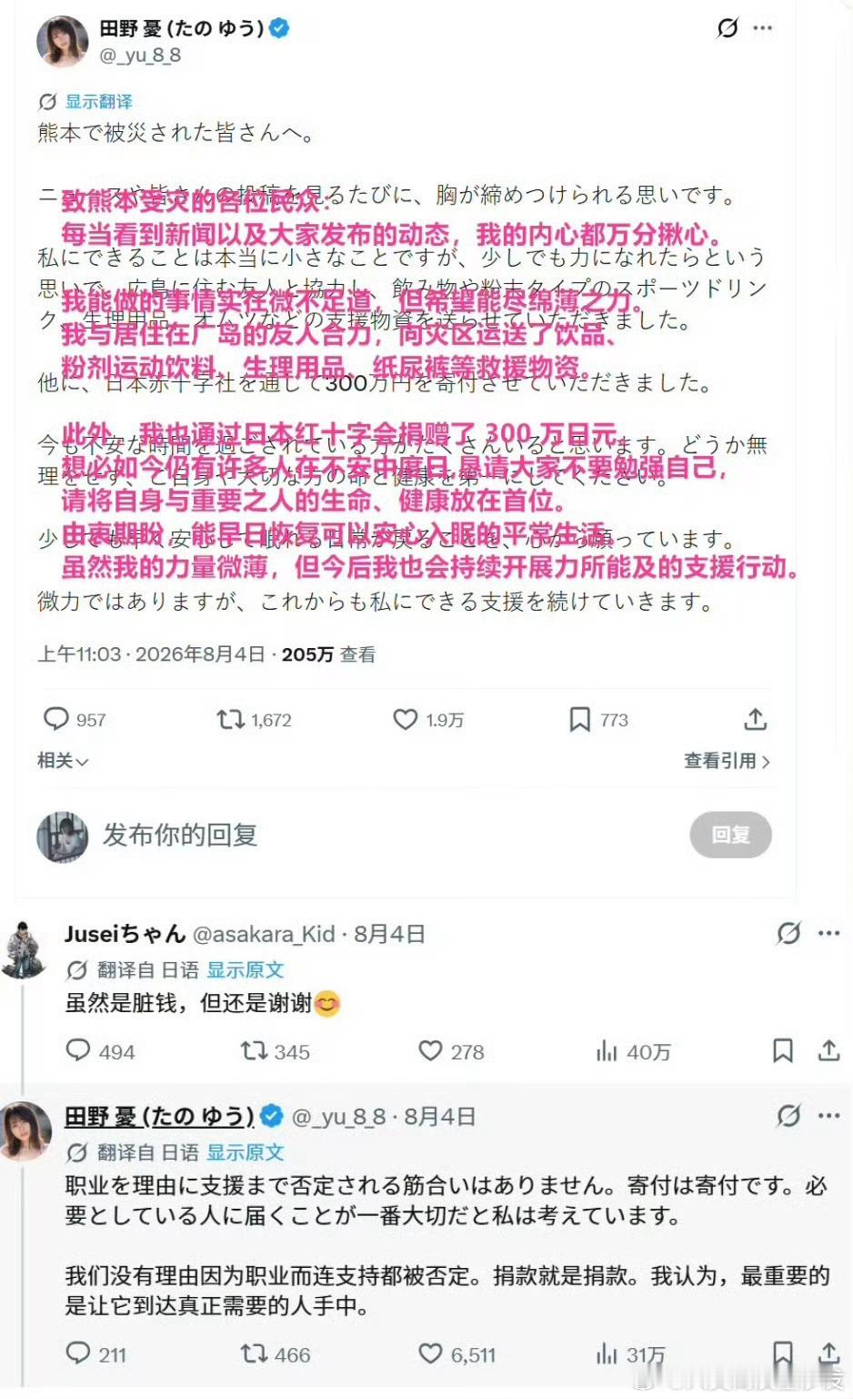 日本女演员田野优向熊本地震灾区捐款300万日元，反遭部分日本网民辱骂为“脏钱”，
