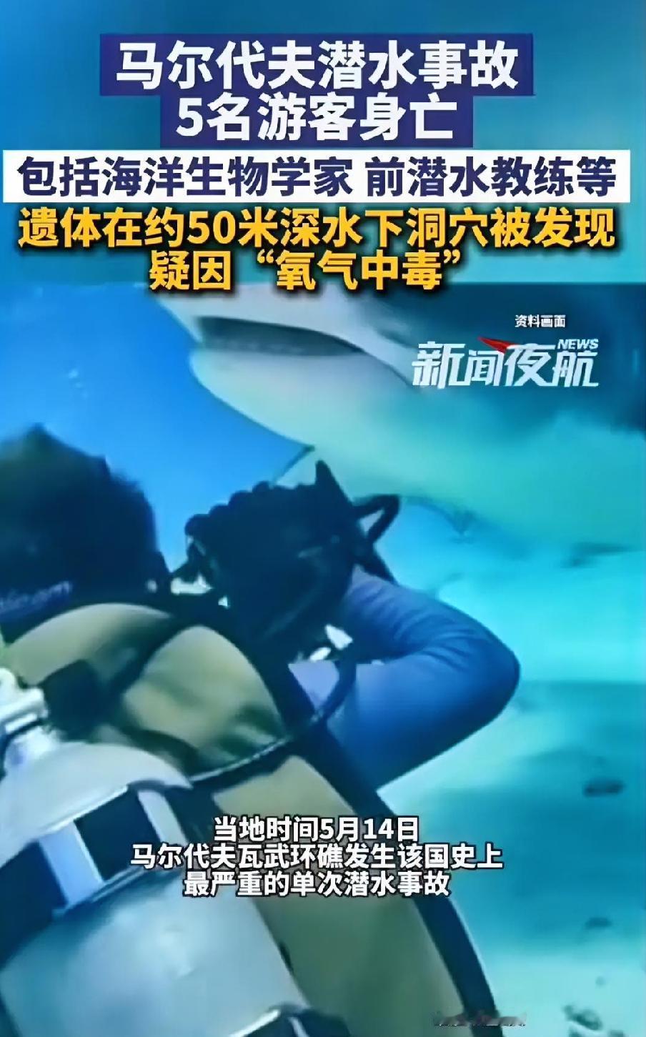 马尔代夫深海潜水惨案：5人葬身海底，无一人生还马尔代夫的海面上，一艘潜水船