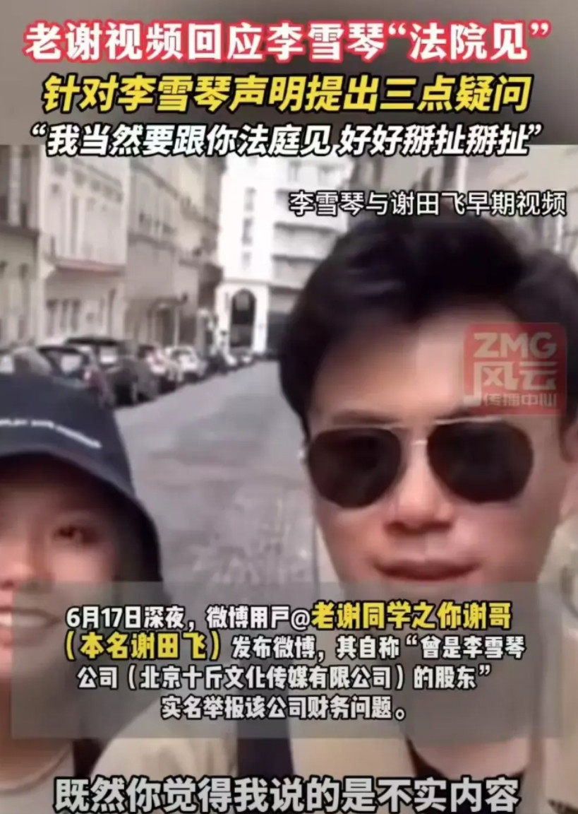 谢田飞老谢同学后悔了，千不该、万不该和李雪琴合伙开公司，估计估计老谢也没想到，明