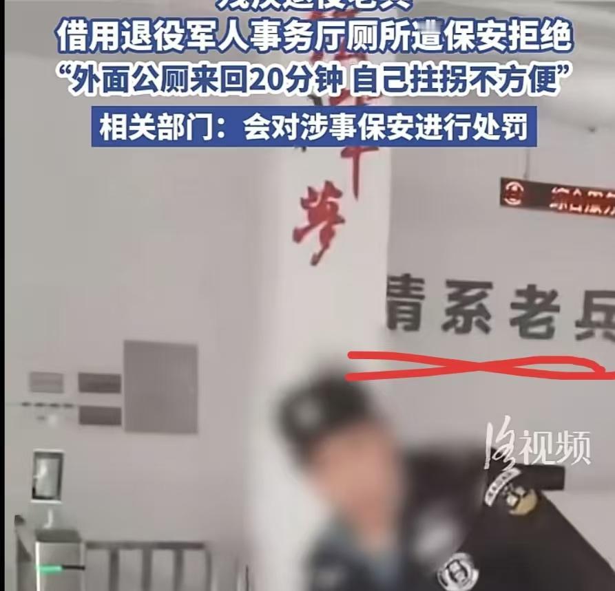 一边是写着情系老兵，一边是残疾军人上厕所被拒绝！退役军人事务厅这个保安的操作真是