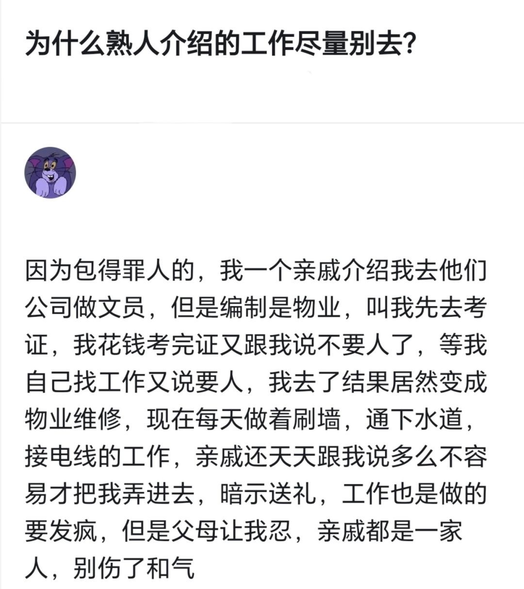 为什么熟人介绍的工作尽量别去？