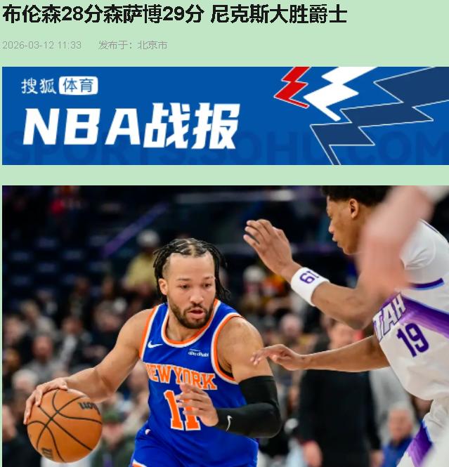 青春终需纪律磨砺：尼克斯强度碾压，爵士天赋折戟季后赛