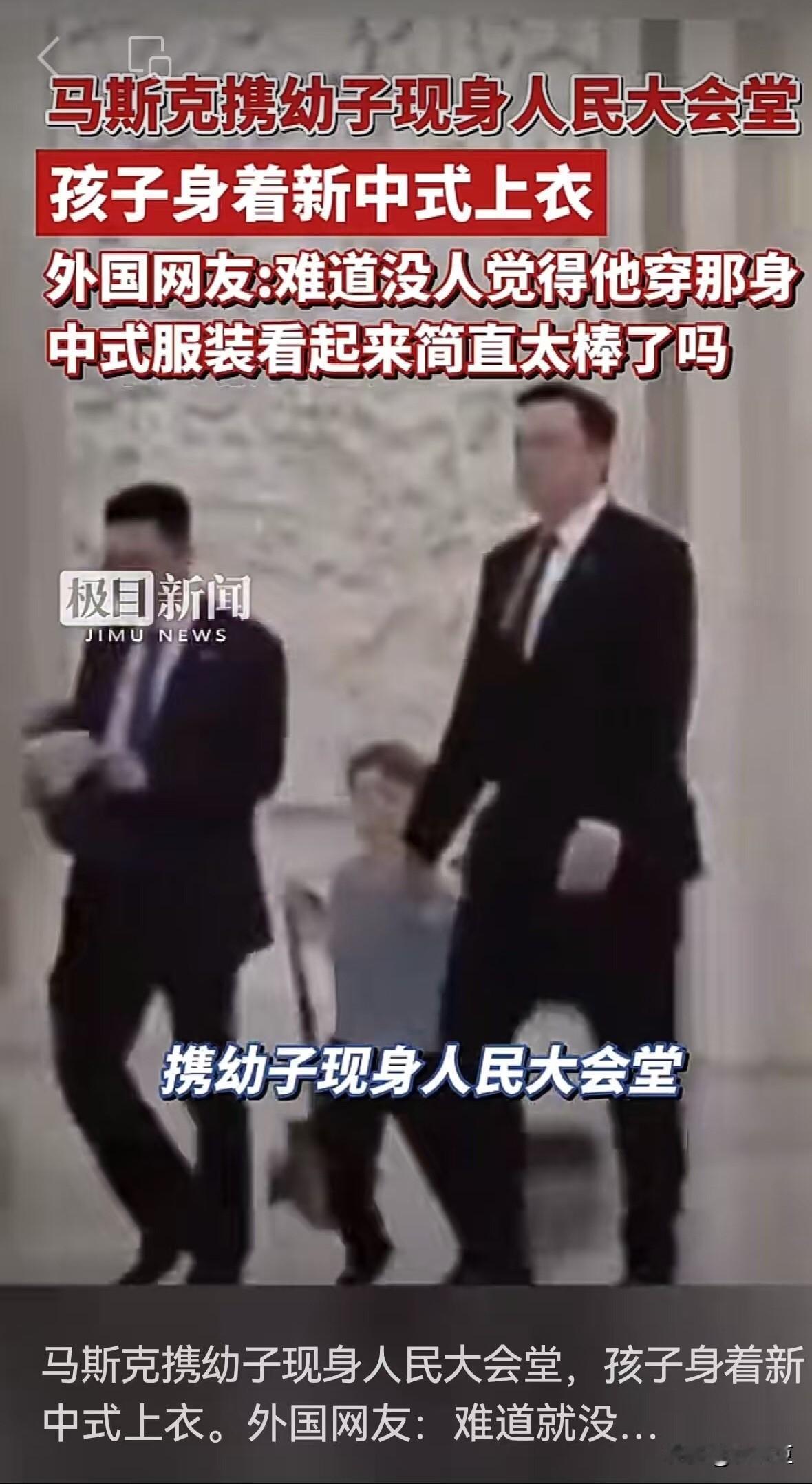 马斯克携幼子现身人民大会堂，最吸睛的不是商界大佬，而是身边萌娃的一身新中式上衣！