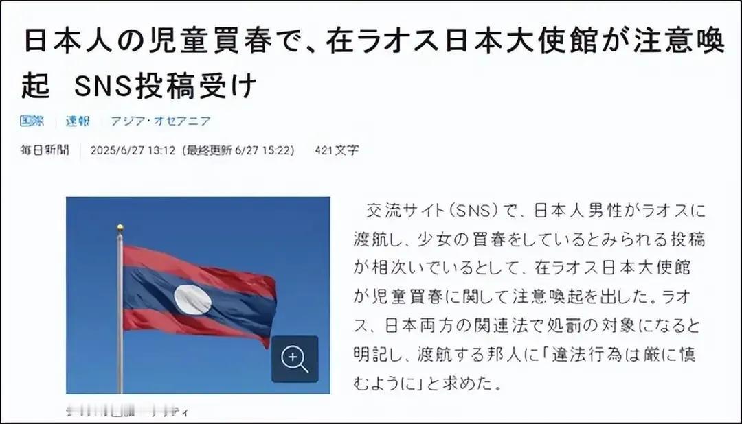 日吹们尴尬了，大量日本人去老挝嫖宿幼女！据日本《每日新闻》27日报道，由于日本