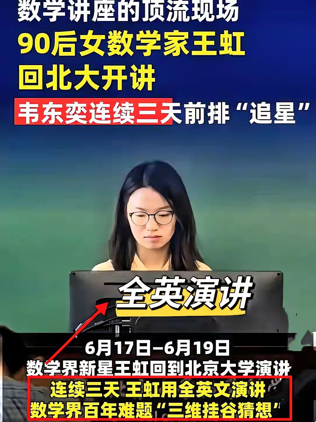 确认了！王虹的讲座，可能真的听不懂！先不说三维挂骨猜想的高深，只是一点就难倒一大