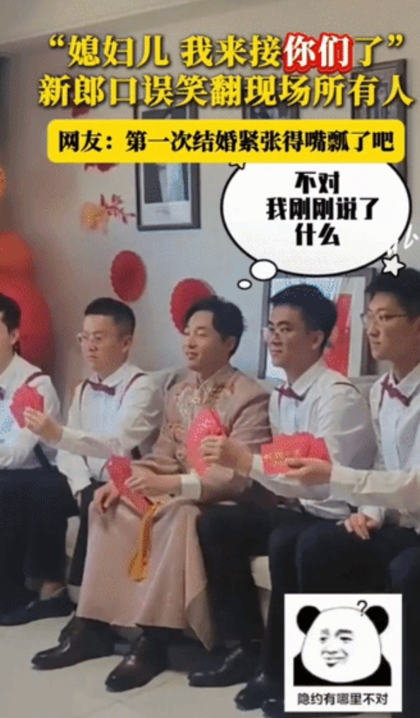 “一激动说漏嘴了！”吉林，小伙子穿着喜服去接新娘子，几个伴郎陪着他摆好造型，谁知