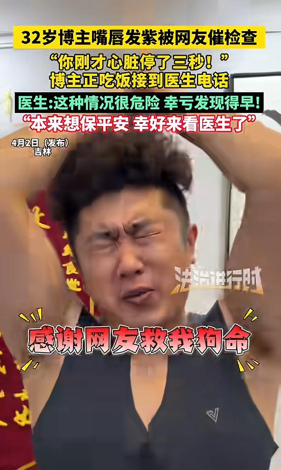 “不幸中的万幸！”近日，吉林长春，一男子嘴唇发紫，网友看见后催他检查，当男子背