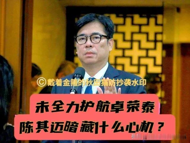 未护航卓荣泰？陈其迈挺卢蒋、质疑“问题油”匆匆上架，他这波操作暗藏什么玄机？