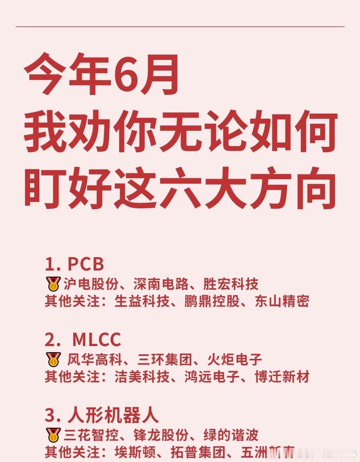今年6月盯好这六大方向，你会感谢我的！PCB◼沪电股份、深南电路、胜宏科技其他关