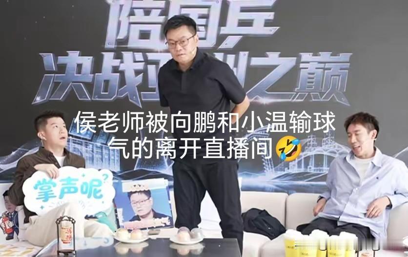 看到向鹏和小温输给日本组合后，咪咕解说侯老师气的“骂骂咧咧”离开直播间[捂脸哭]！