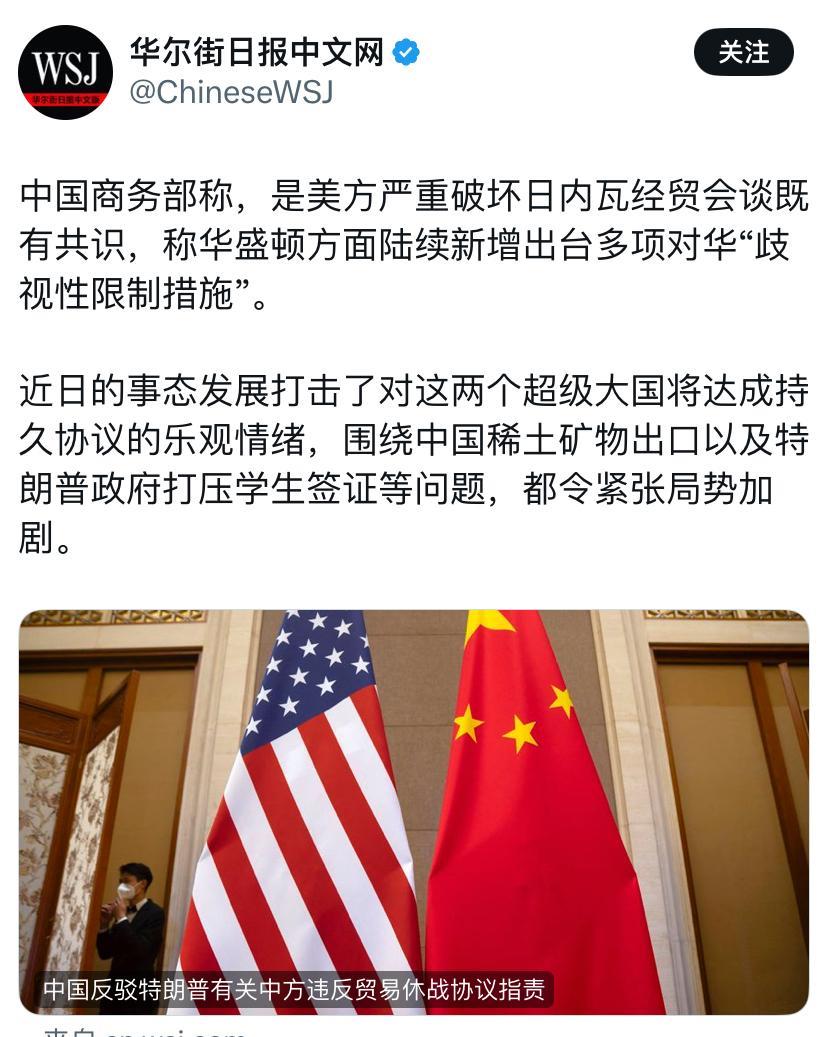 华尔街日报今天（6月2日）报道：“中国商务部称，是美方严重破坏日内瓦经贸会谈既有
