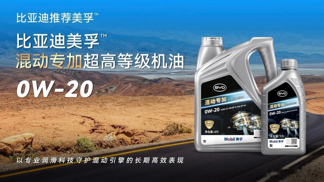 为混动而生，全新比亚迪美孚™混动专加产品系列全球首发。