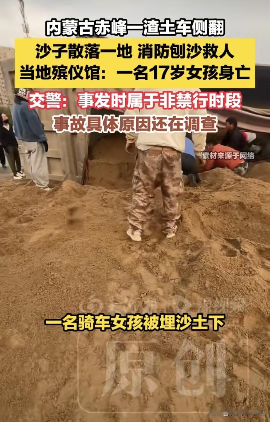 好痛心啊！内蒙古赤峰一渣土车侧翻，一名17岁女孩被压埋身亡。悲剧就发生在10