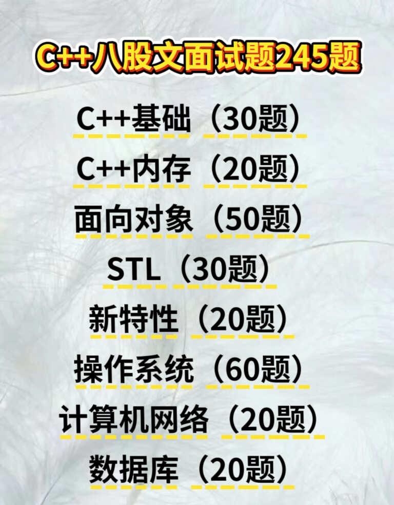 C++面试其实很水的，把这些刷完就牛了！编程互联网大厂后端开发计算机专业