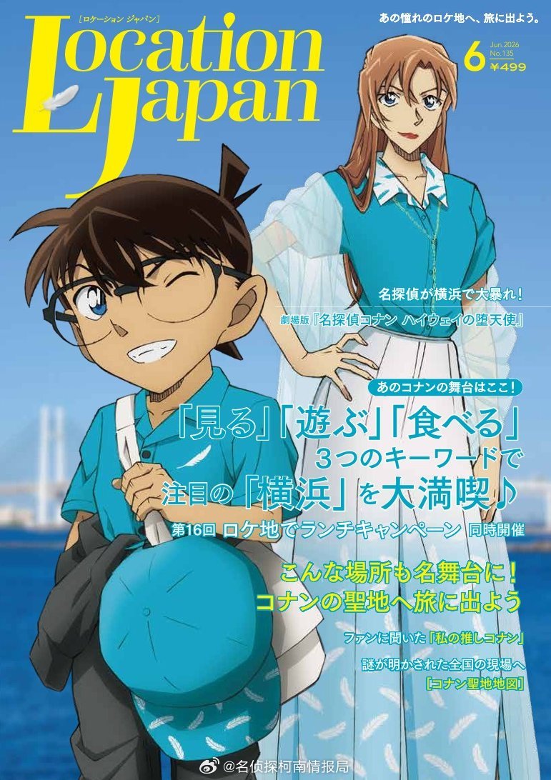 ✨柯南M29×《LocationJapan》封面解禁✨《名侦探柯南：高速公路的