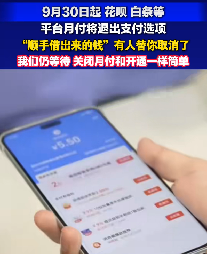 “平台月付将退出支付选项”登热搜，支付宝、美团等多家平台客服回应：目前未接到相关通知，月付产品仍可正