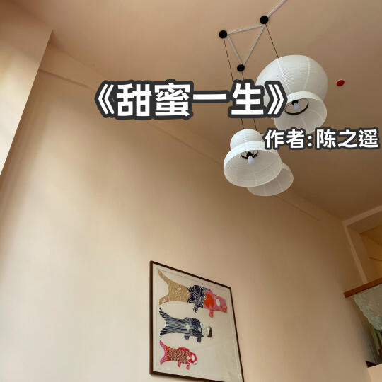 宅家小说｜现实向《甜蜜一生》