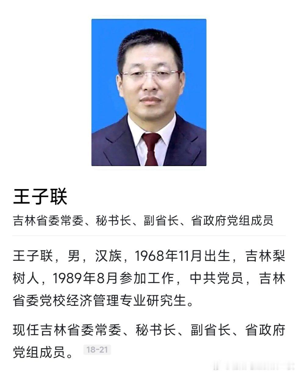 王子联已任吉林省委秘书长。