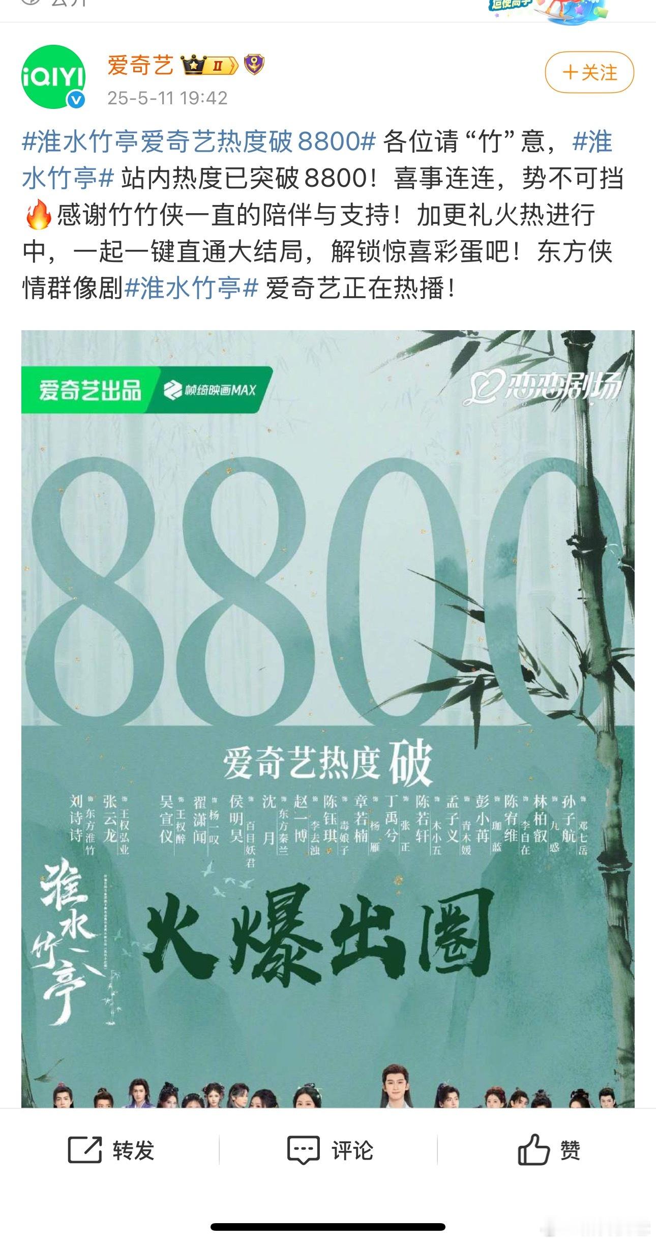 《淮水竹亭》周末超点，固屏4个+动画，还限免10集，这么大力度的宣发和引流都破不