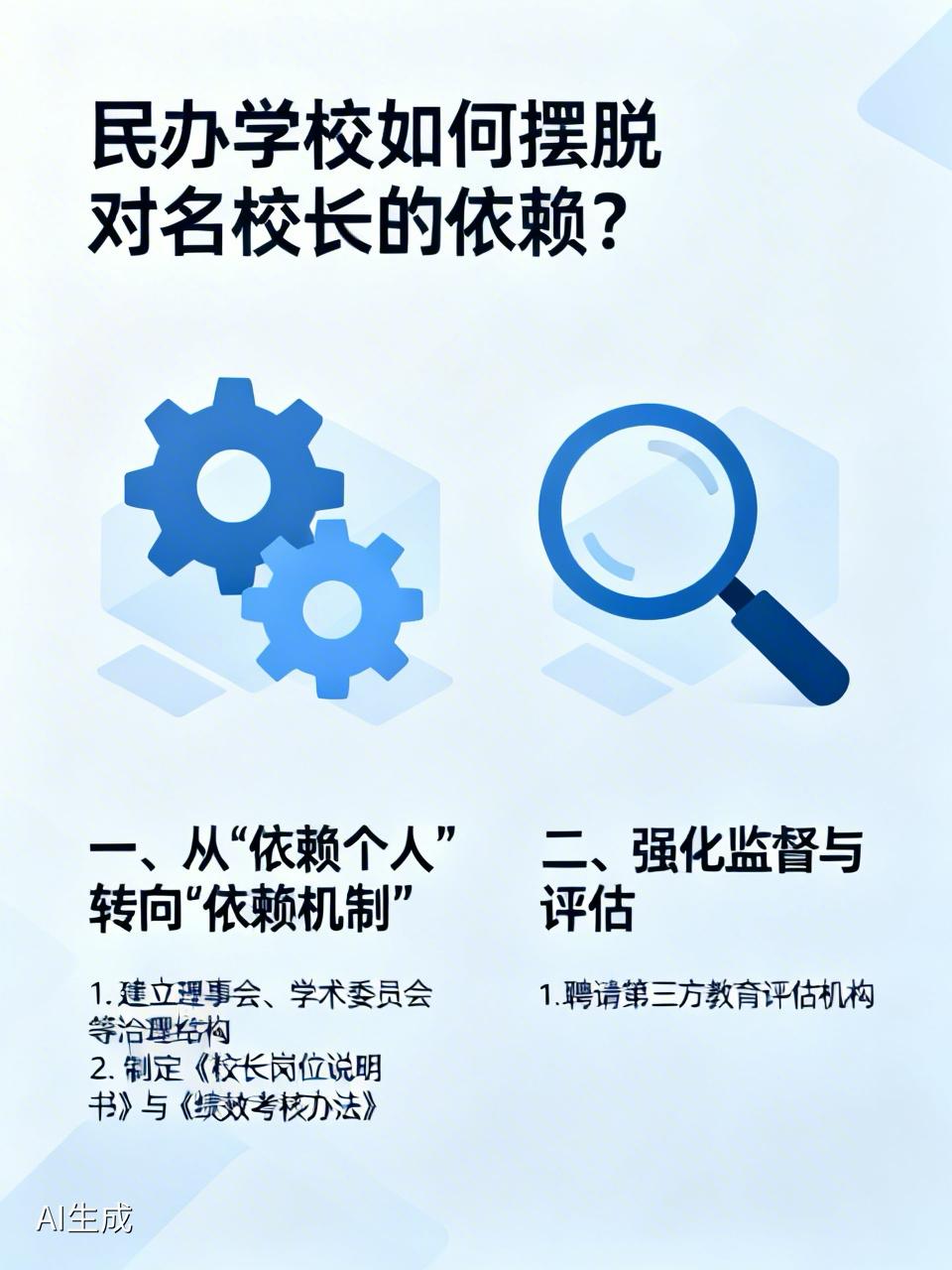 民办学校如何摆脱对名校长的依赖？一、从“依赖个人”转向“依赖机制”1、不依赖