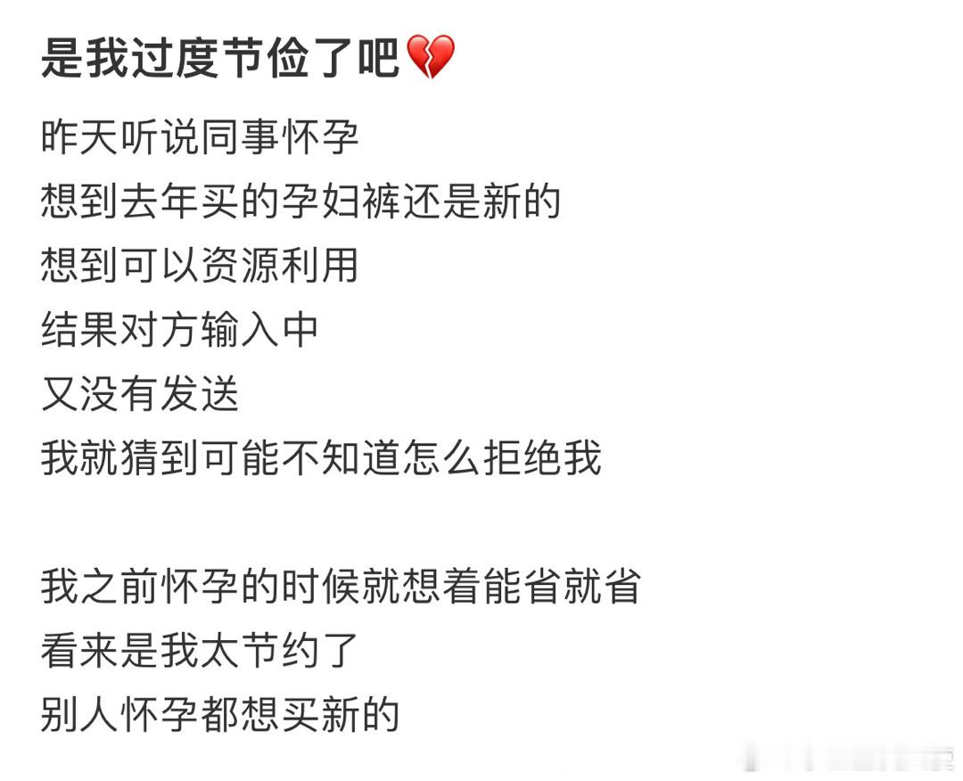 是我过度节俭了吧💔