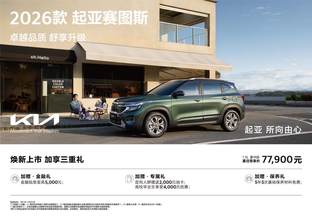 感觉的确陌生了，好久没起亚的新车消息。7.79万起，26款的起亚赛图斯上市。款型
