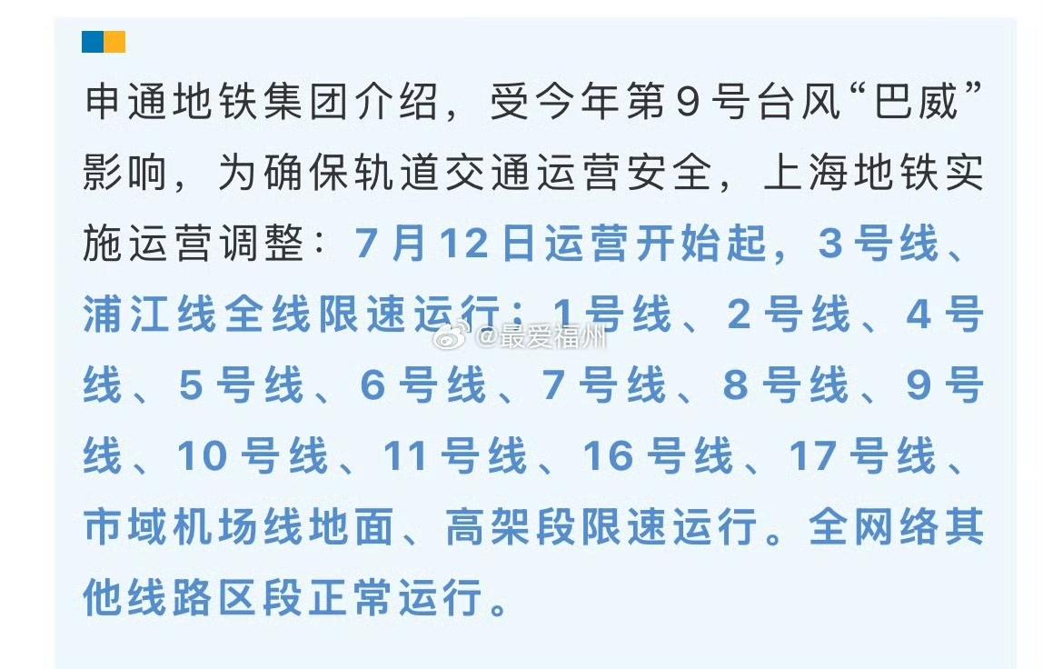 受今年第9号台风“巴威”影响福州、杭州、上海地铁运营均作出调整明日运营开始